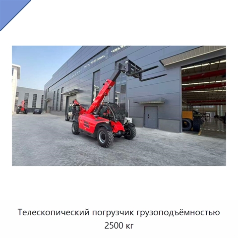 Телескопический погрузчик грузоподъёмностью 2500 кг