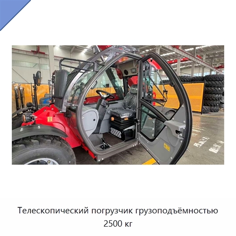 Телескопический погрузчик грузоподъёмностью 2500 кг