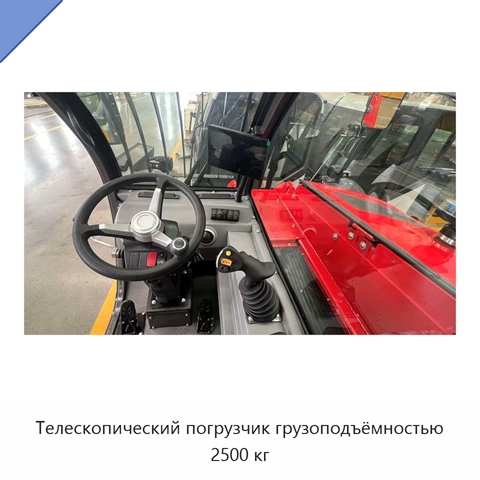 Телескопический погрузчик грузоподъёмностью 2500 кг
