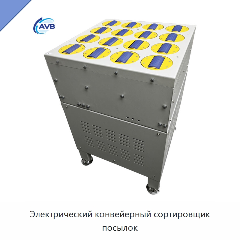Электрический конвейерный сортировщик посылок — Сортировочный конвейер