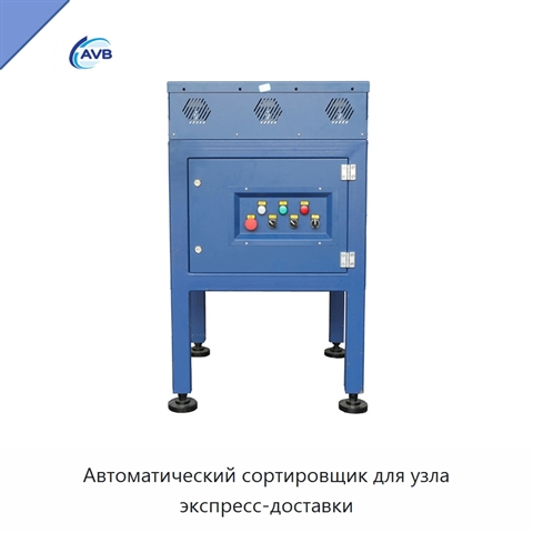 Автоматический сортировщик для узла экспресс-доставки