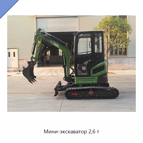 Мини-экскаватор 2,6 т