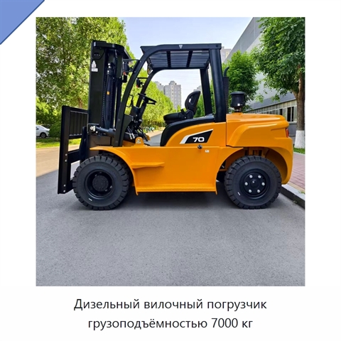 Дизельный вилочный погрузчик грузоподъёмностью 7000 кг