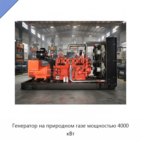 Генератор на природном газе мощностью 4000 кВт