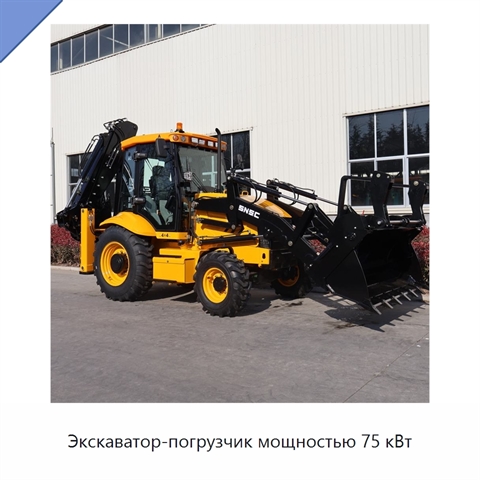 Экскаватор-погрузчик мощностью 75 кВт