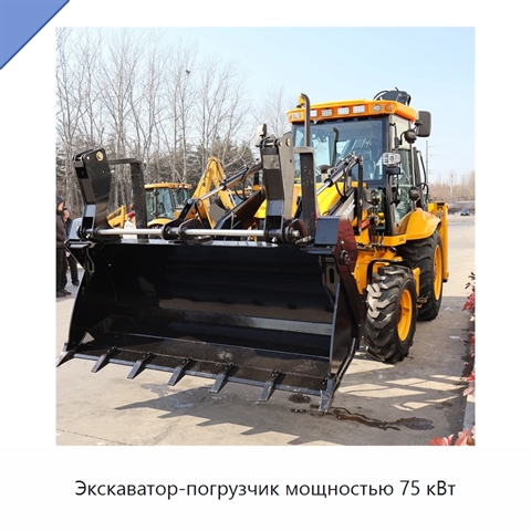 Экскаватор-погрузчик мощностью 75 кВт