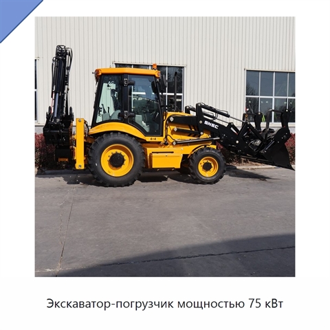 Экскаватор-погрузчик мощностью 75 кВт