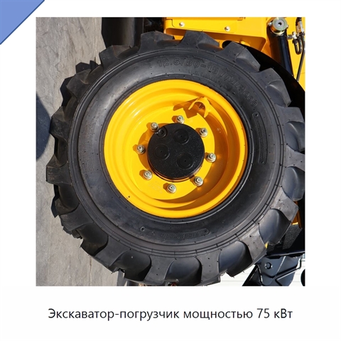 Экскаватор-погрузчик мощностью 75 кВт