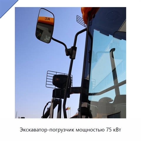 Экскаватор-погрузчик мощностью 75 кВт