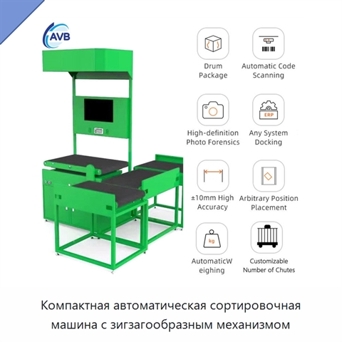 Компактная автоматическая сортировочная машина с зигзагообразным механизмом