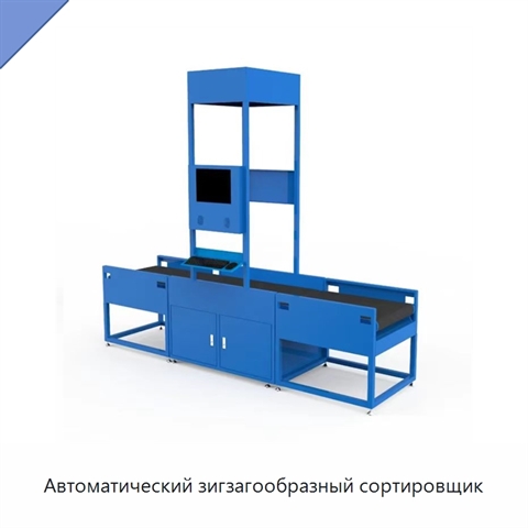 Автоматический зигзагообразный сортировщик