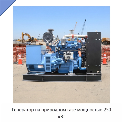 Генератор на природном газе мощностью 250 кВт