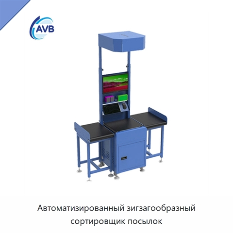 Автоматизированный зигзагообразный сортировщик посылок