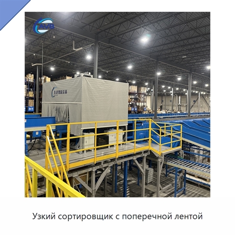 Узкий сортировщик с поперечной лентой