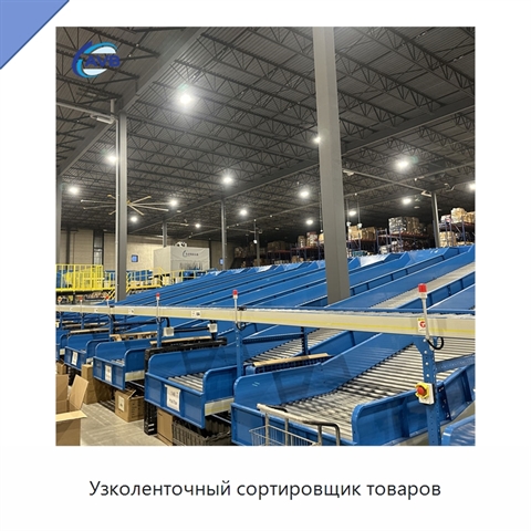 Узколенточный сортировщик товаров