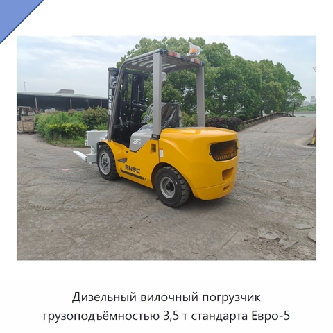 Дизельный вилочный погрузчик грузоподъёмностью 3,5 т стандарта Евро-5