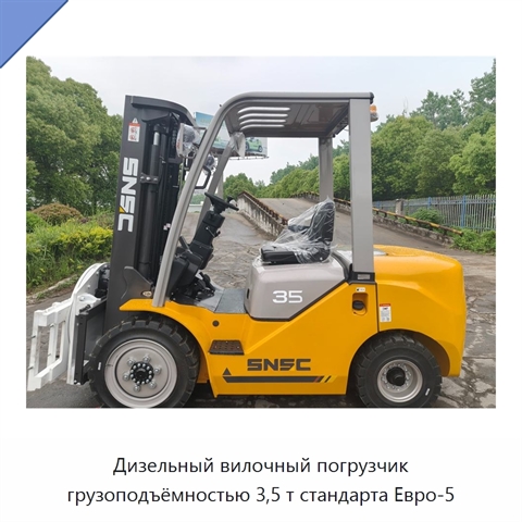 Дизельный вилочный погрузчик грузоподъёмностью 3,5 т стандарта Евро-5