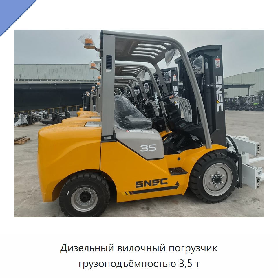 Дизельный вилочный погрузчик грузоподъёмностью 3,5 т — Вилочные погрузчики