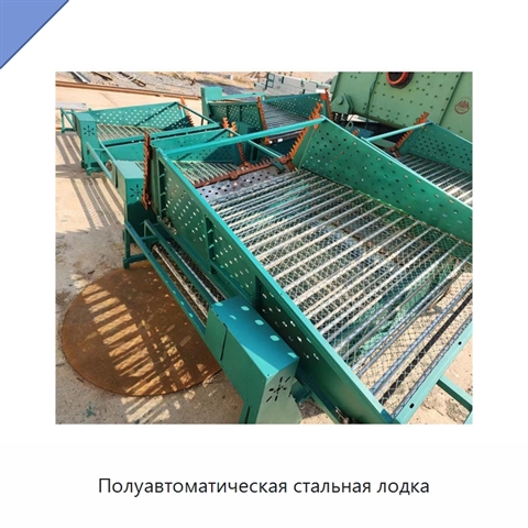 Полуавтоматическая стальная лодка