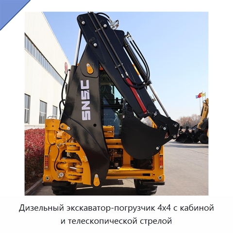 Дизельный экскаватор-погрузчик 4x4 с кабиной и телескопической стрелой