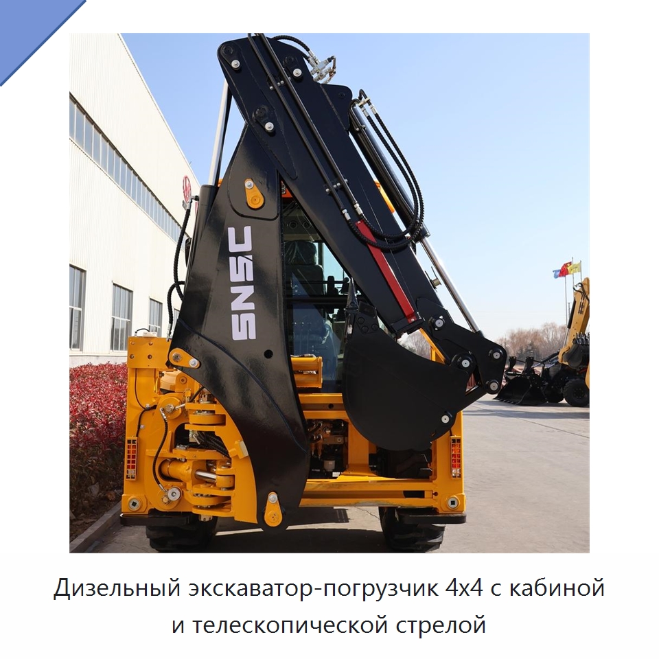 Дизельный экскаватор-погрузчик 4x4 с кабиной и телескопической стрелой — Землеройная техника