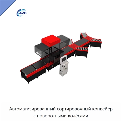 Автоматизированный сортировочный конвейер с поворотными колёсами