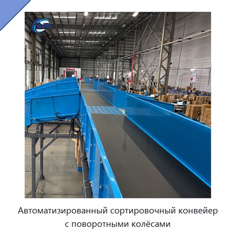Автоматизированный сортировочный конвейер с поворотными колёсами