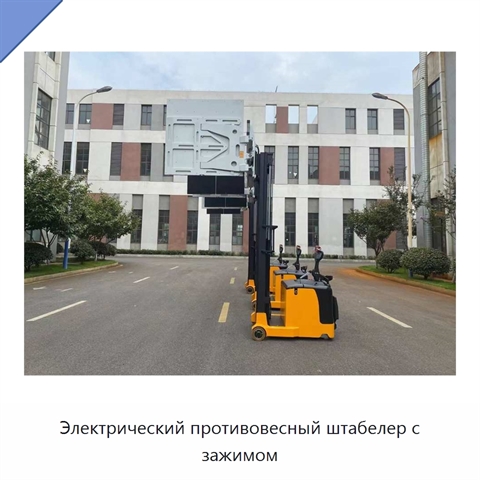 Электрический противовесный штабелер с зажимом