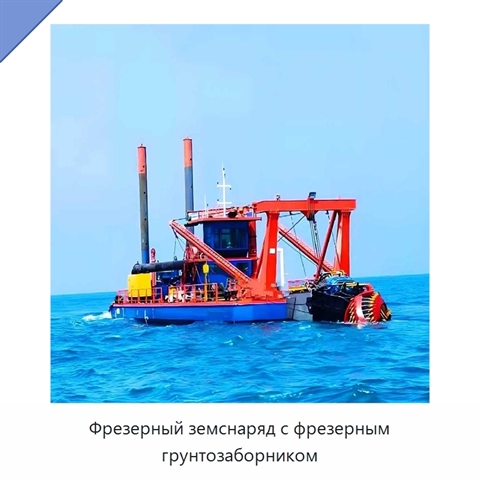 Фрезерный земснаряд с фрезерным грунтозаборником