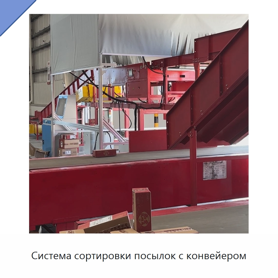 Система сортировки посылок с конвейером — Сортировочный конвейер