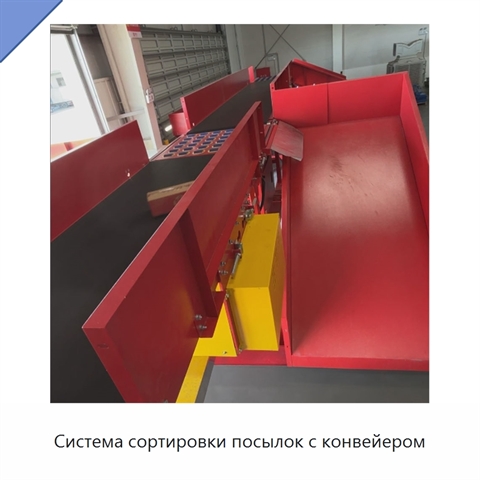 Система сортировки посылок с конвейером