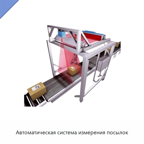 Автоматическая система измерения посылок