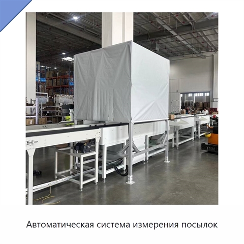 Автоматическая система измерения посылок