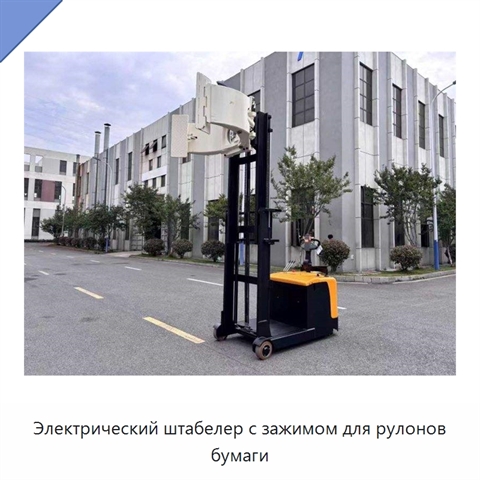 Электрический штабелер с зажимом для рулонов бумаги