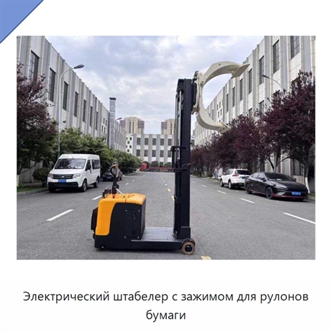 Электрический штабелер с зажимом для рулонов бумаги