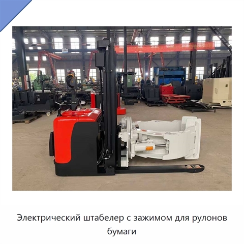 Электрический штабелер с зажимом для рулонов бумаги