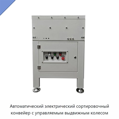 Автоматический электрический сортировочный конвейер с управляемым выдвижным колесом