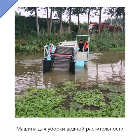 Машина для уборки водной растительности