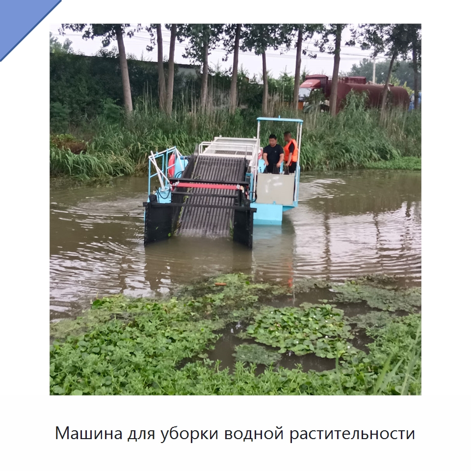 Машина для уборки водной растительности — Комбайны