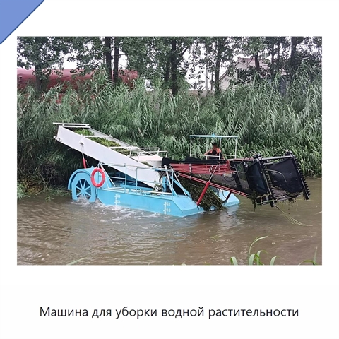 Машина для уборки водной растительности