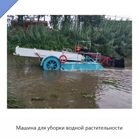 Машина для уборки водной растительности