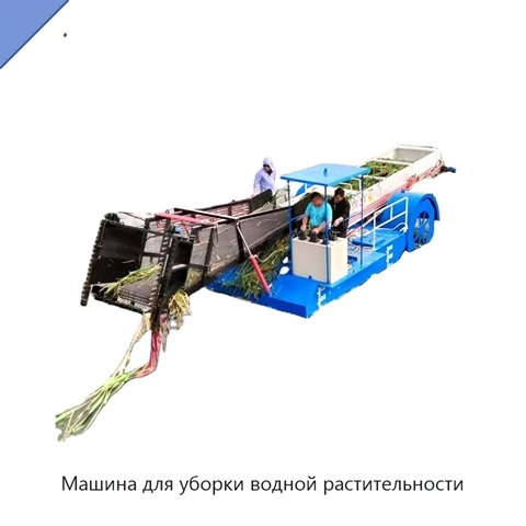 Машина для уборки водной растительности