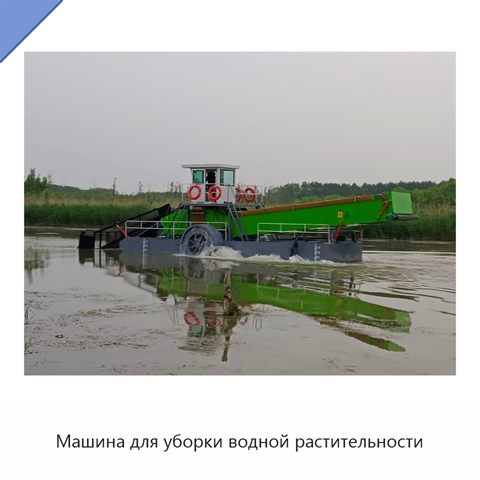 Машина для уборки водной растительности