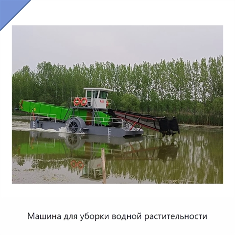 Машина для уборки водной растительности