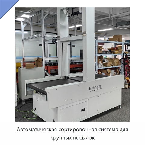 Автоматическая сортировочная система для крупных посылок