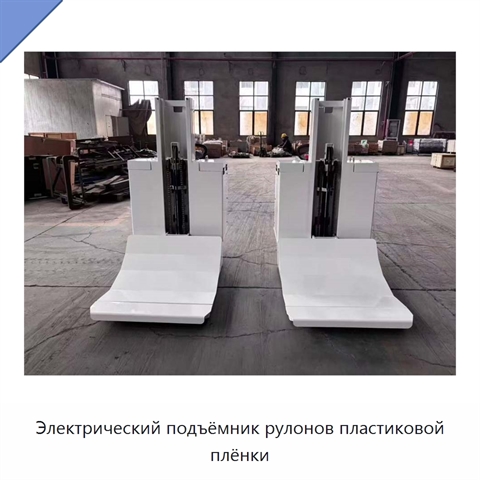Электрический подъёмник рулонов пластиковой плёнки