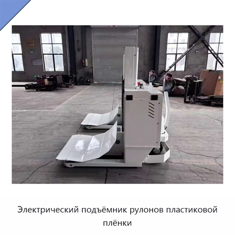 Электрический подъёмник рулонов пластиковой плёнки