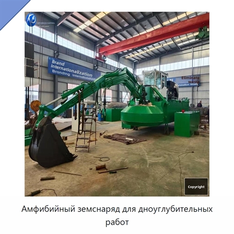 Амфибийный земснаряд для дноуглубительных работ