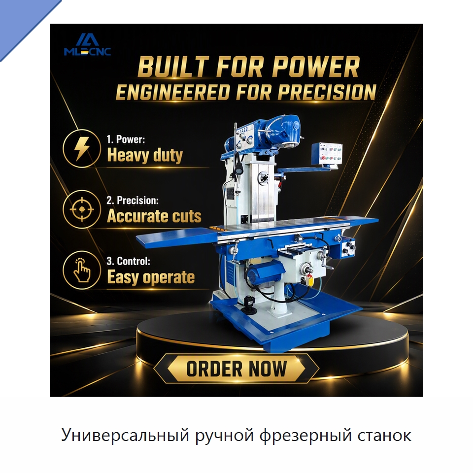 Универсальный ручной фрезерный станок — Фрезерные станки