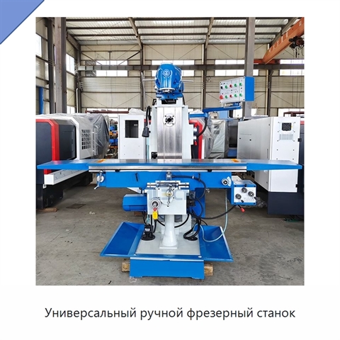 Универсальный ручной фрезерный станок